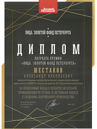 Диплом «Лица. Золотой фонд Петербурга» 2025